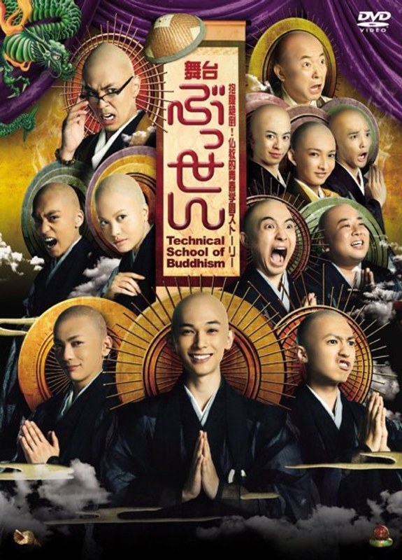 舞台「ぶっせん」