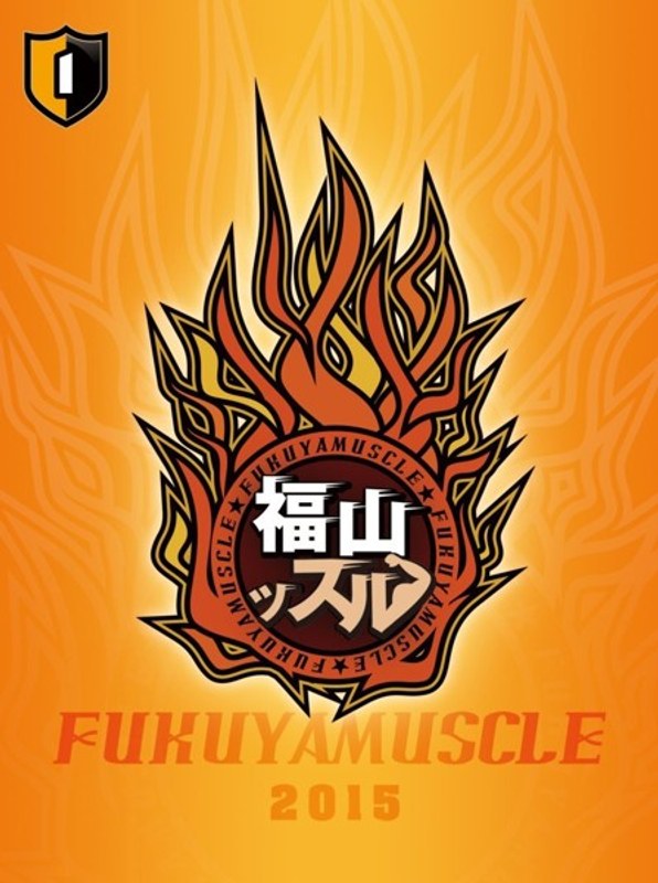 福山ッスル！01