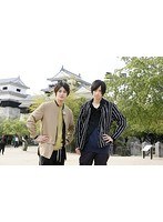 荒牧くんと高崎くん 瀬戸内海一周ドライブ二人旅 後編 のパッケージ