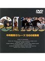 中央競馬G1レース1998総集編