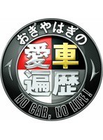 DMM.com [おぎやはぎの愛車遍歴 NO CAR，NO LIFE！ DVD-BOX] DVD通販