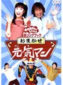 NHK おかあさんといっしょ 最新ソングブック おまかせ元気マン