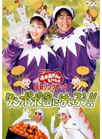 タンポポ団にはいろう！！ のパッケージ
