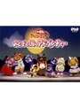NHK おかあさんといっしょ ファミリーコンサート おとぎの国のアドベンチャー