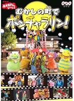 NHK おかあさんといっしょ 〜むかしの町でポンチャラリン〜 のパッケージ