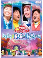 NHK おかあさんといっしょ ファミリーコンサート ようこそ♪歌う森のパーティーへ のパッケージ