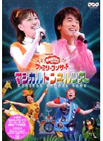 NHK おかあさんといっしょ ファミリーコンサート マジカルトンネルツアー のパッケージ