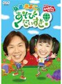 NHK おかあさんといっしょ 弘道・きよこのあそびだいすき!