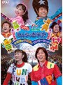 NHK おかあさんといっしょ ファミリーコンサート みんなであそぼ!不思議な不思議なワンダーランド