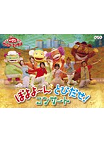 NHK おかあさんといっしょ ファミリーコンサート ぽよよ〜んととびだせコンサート のパッケージ