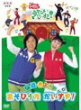 NHK おかあさんといっしょ 弘道・きよこのあそびうた だいすき!