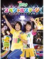NHK おかあさんといっしょ あそびだいすき! スペシャルステージ