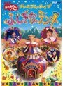 NHK おかあさんといっしょ プレミアム・ライブ「ふしぎなテント」