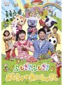 NHK おかあさんといっしょ ファミリーコンサート ふしぎ!ふしぎ!おもちゃのおいしゃさん