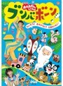 NHK おかあさんといっしょ ブンバ・ボーン!〜たいそうとあそびうたで元気もりもり!〜