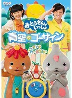 おとうさんといっしょ 青空のゴーサイン！