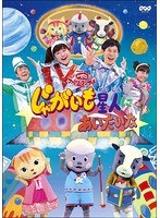 NHK おかあさんといっしょ ファミリーコンサート じゃがいも星人にあいたいな のパッケージ