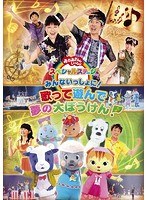 おかあさんといっしょ スペシャルステージ みんないっしょに！〜歌って遊んで 夢の大ぼうけん！〜 のパッケージ