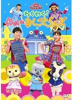NHK おかあさんといっしょ ファミリーコンサート わくわく！ゆめのおしごとらんど のパッケージ