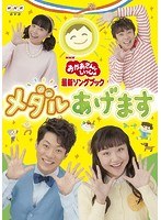 NHK おかあさんといっしょ 最新ソングブック メダルあげます のパッケージ
