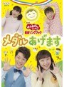 NHK おかあさんといっしょ 最新ソングブック メダルあげます