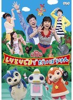 NHK「おかあさんといっしょ」ファミリーコンサート しりとりじまでだいぼうけん のパッケージ