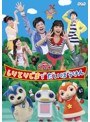 NHK おかあさんといっしょ ファミリーコンサート しりとりじまでだいぼうけん