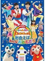 NHK おかあさんといっしょ スペシャルステージ 星で会いましょう！〜出会えばみんなおともだち〜 のパッケージ