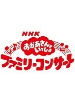 NHK「おかあさんといっしょ」ファミリーコンサート みんなでおどろう♪お城のパーティー のパッケージ