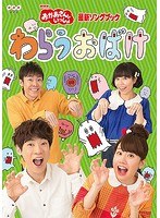 NHK「おかあさんといっしょ」最新ソングブック わらうおばけ のパッケージ
