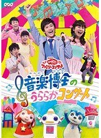 NHK「おかあさんといっしょ」ファミリーコンサート 音楽博士のうららかコンサート のパッケージ