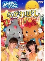 おとうさんといっしょ ながれぼし