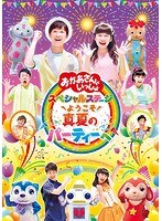 おかあさんといっしょ スペシャルステージ 2017〜ようこそ、真夏のパーティーへ〜 のパッケージ