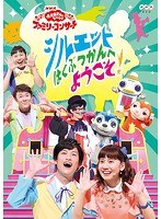 NHK「おかあさんといっしょ」ファミリーコンサート シルエットはくぶつかんへようこそ! のパッケージ