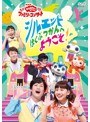 NHK「おかあさんといっしょ」ファミリーコンサート シルエットはくぶつかんへようこそ!