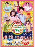 おかあさんといっしょ スペシャルステージ 〜みんなでわくわくフェスティバル！！〜 のパッケージ