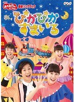 NHK おかあさんといっしょ 最新ソングブック ぴかぴかすまいる