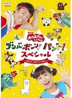 NHK おかあさんといっしょ ブンバ・ボーン！パント！スペシャル〜あそびとうたがいっぱい〜