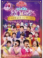 NHK おかあさんといっしょ ファミリーコンサート ふしぎな汽車でいこう〜60年記念コンサート〜 のパッケージ