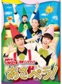 NHK おかあさんといっしょ 最新ソングブック あさペラ!