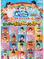 おとうさんといっしょ うたスペシャル「みんなでおはにゃちは〜！」