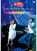 「おかあさんといっしょ」スタジオライブ コレクション 〜うたをあつめて〜 DVD のパッケージ