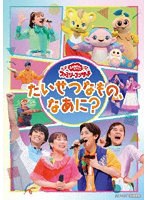 「おかあさんといっしょ」ファミリーコンサート 〜たいせつなもの、なあに?〜 のパッケージ