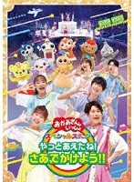 「おかあさんといっしょ」スペシャルステージ 〜やっとあえたね!さあ、でかけよう!!〜 のパッケージ