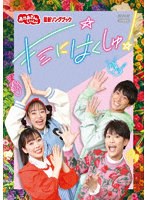 「おかあさんといっしょ」最新ソングブック キミにはくしゅ! のパッケージ