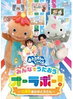 「おとうさんといっしょ」みんなでうたおうオーラボー！〜10周年ありがとうさん〜