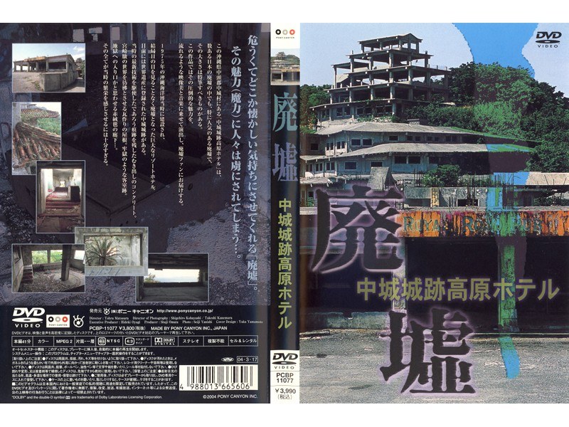 廃墟 中城城跡高原ホテル
