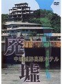廃墟 中城城跡高原ホテル | teriffic.net