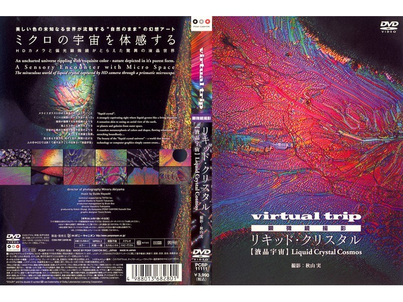 virtual trip 顕微鏡撮影 リキッド・クリスタル 液晶宇宙 Liquid Crystal