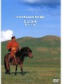 virtual trip モンゴル 遊牧の地